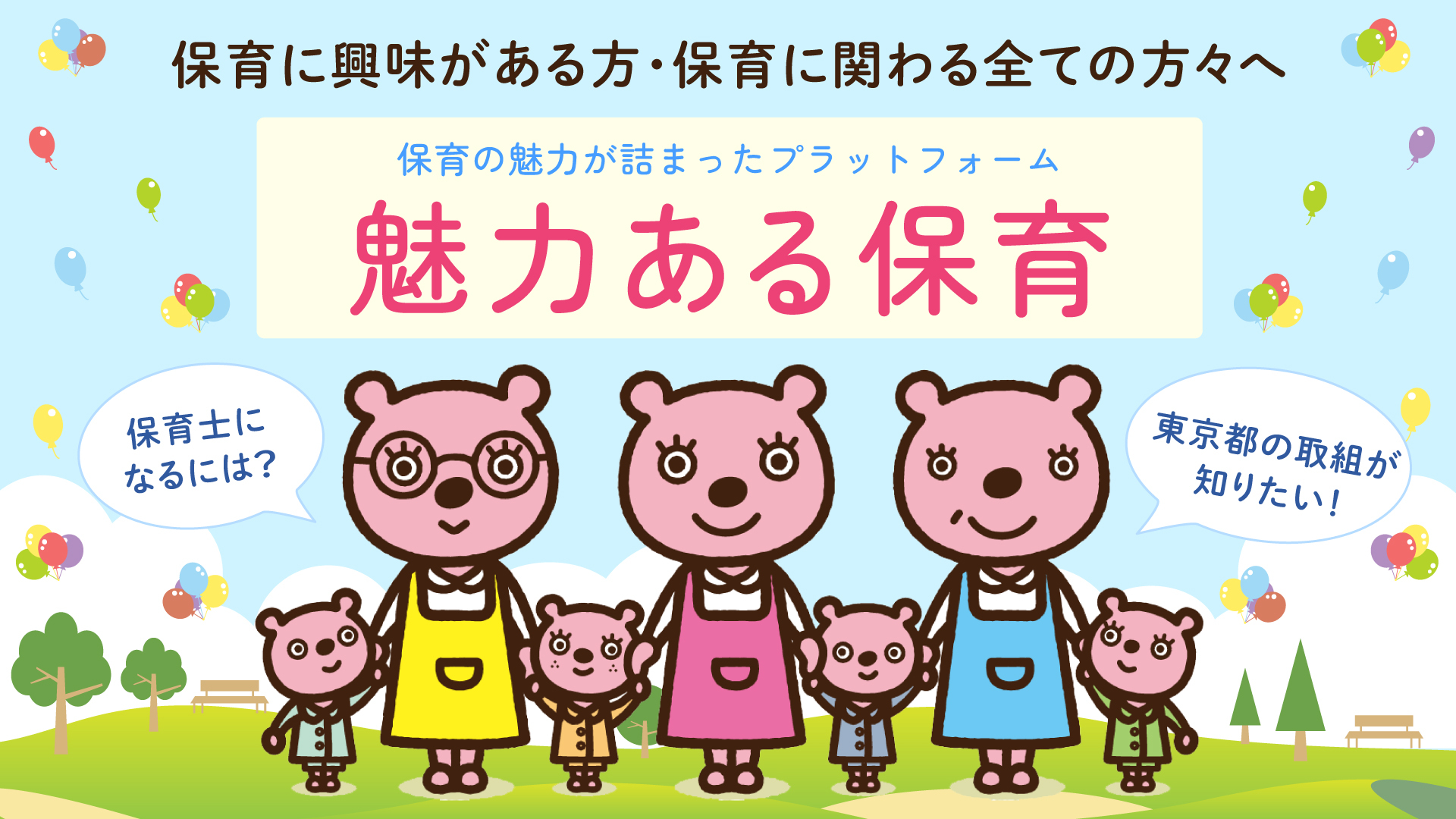 魅力ある保育