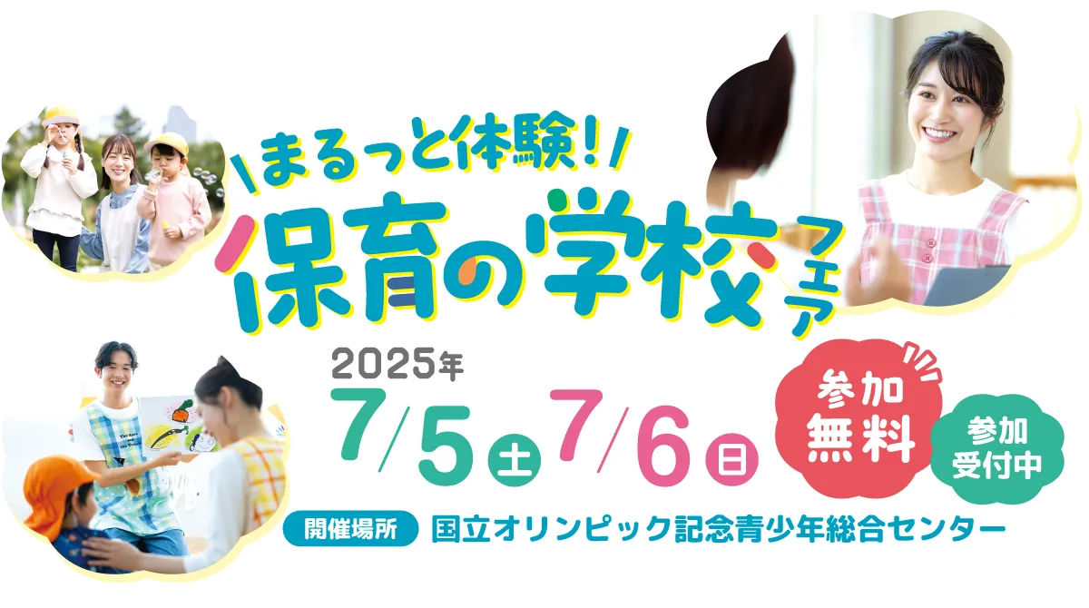 まるっと体験　保育の学校フェア