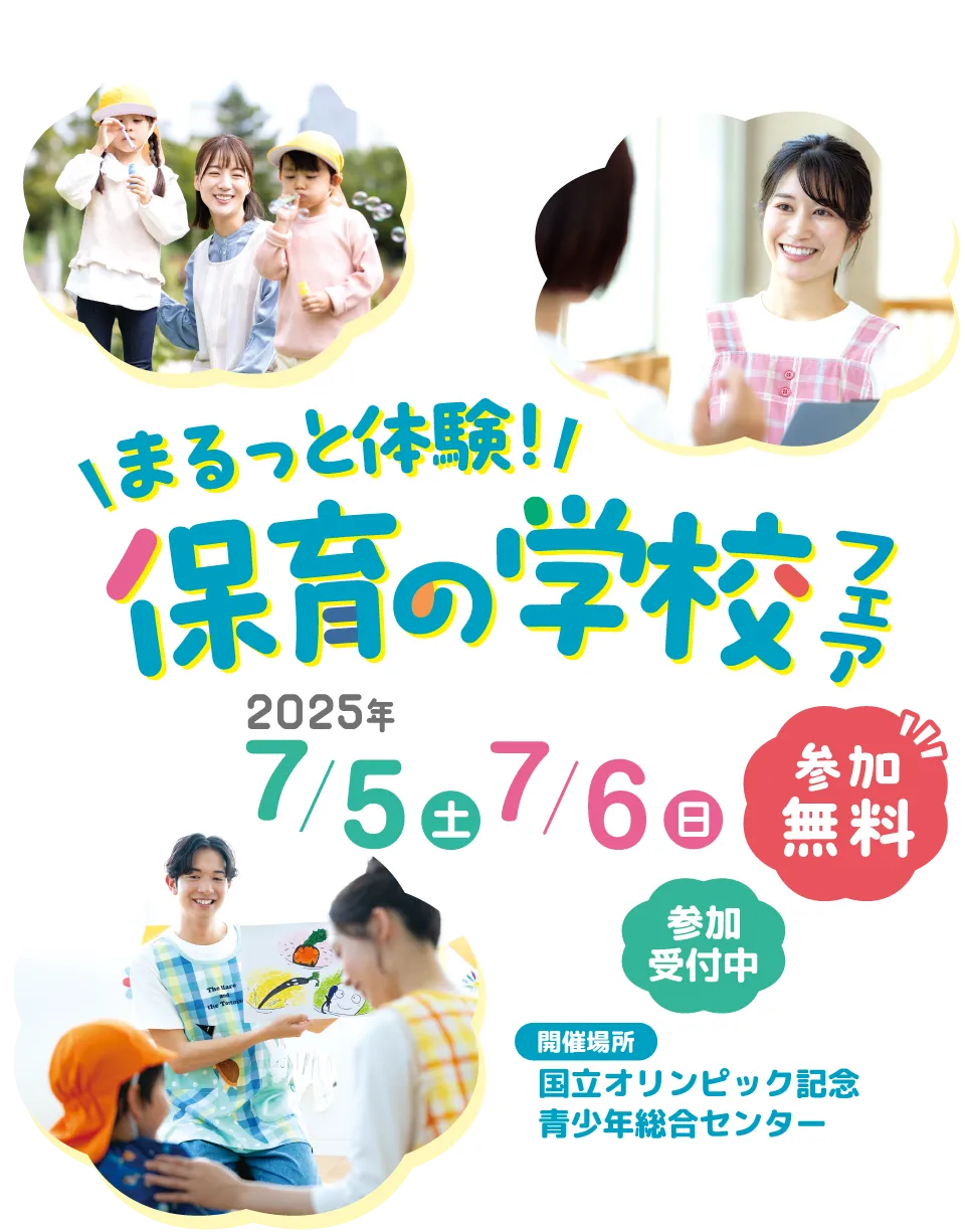 まるっと体験　保育の学校フェア