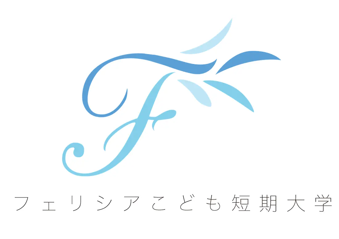 フェリシアこども短期大学
