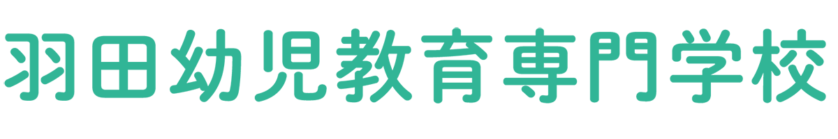 羽田幼児教育専門学校