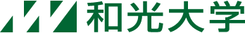 和光大学