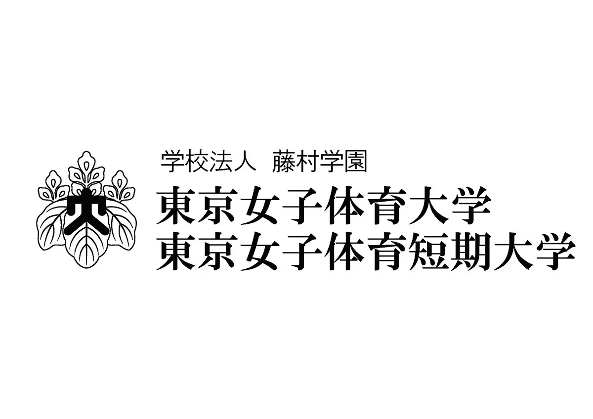 東京女子体育短期大学