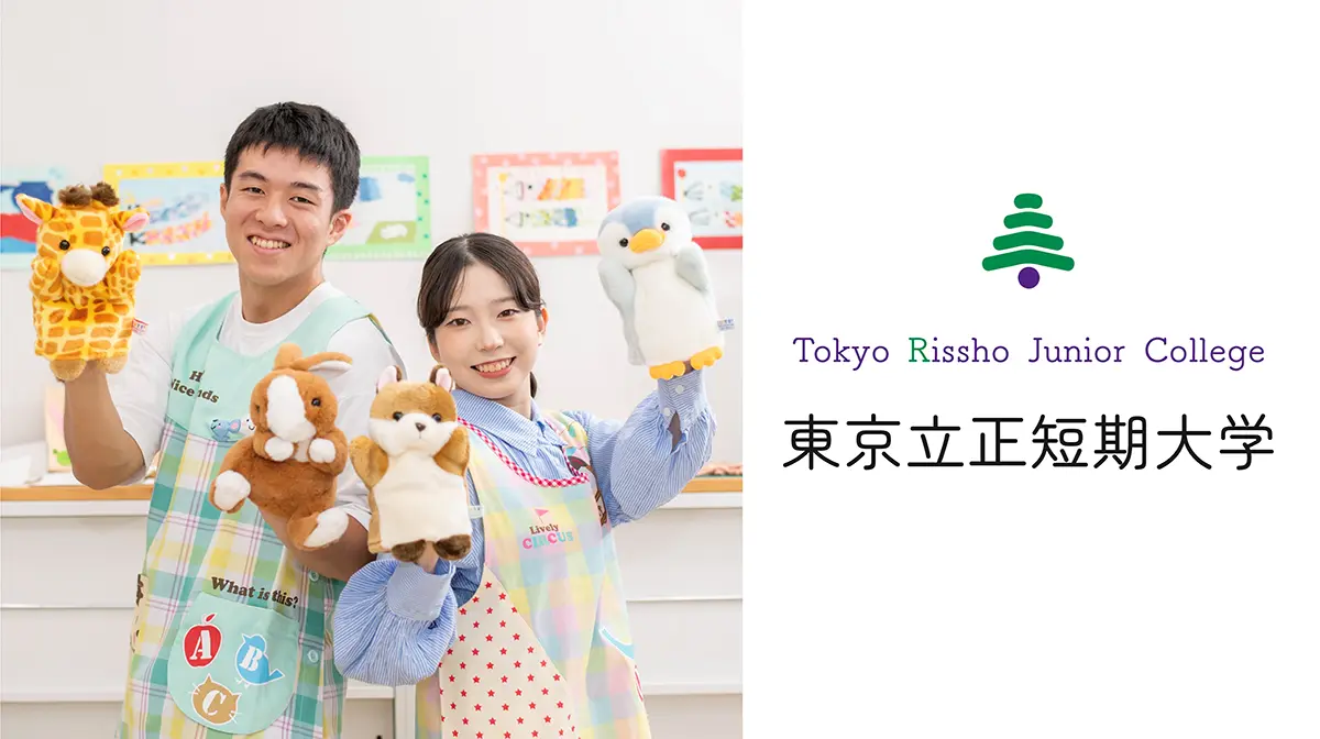 東京立正短期大学