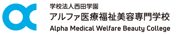 アルファ医療福祉美容専門学校